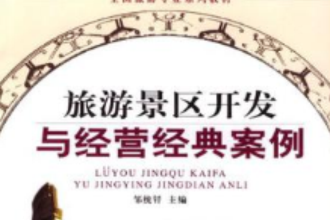 旅游景区开发与经营经典案例