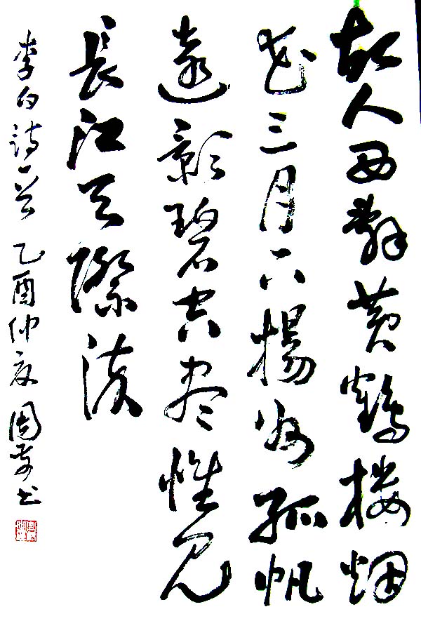 《黄鹤楼送孟浩然之广陵》草书作品 《黄鹤楼送孟浩然之广陵》草书作品
