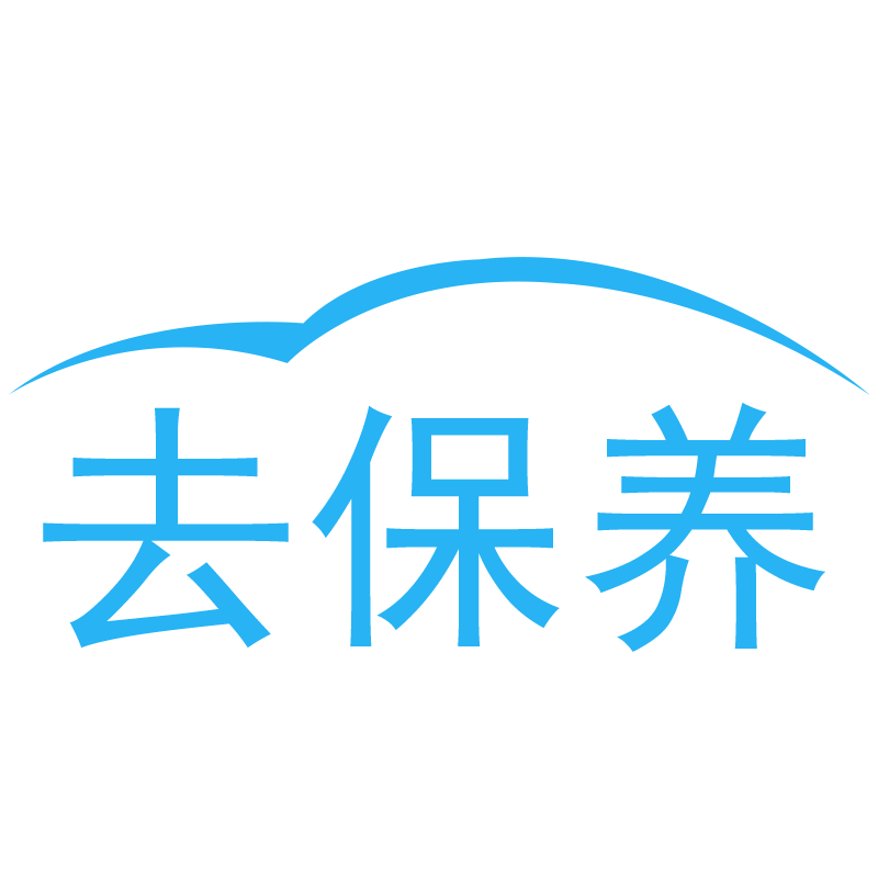 去保养（北京）科技发展有限公司