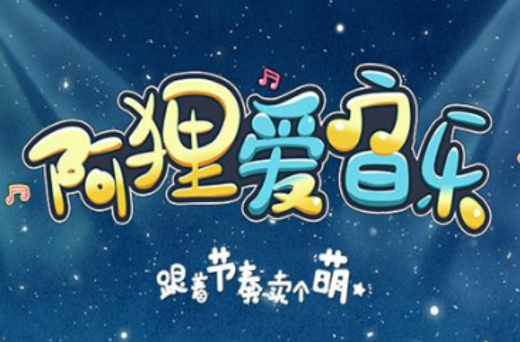 阿狸爱音乐