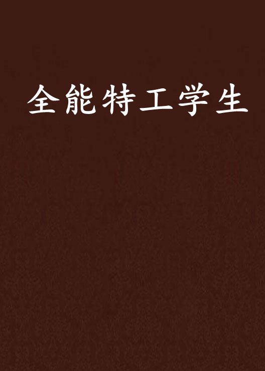 全能特工学生