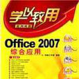 Office 2007综合套用(学以致用：Office 2007综合套用)