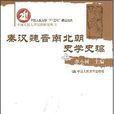 秦汉魏晋南北朝史学史稿