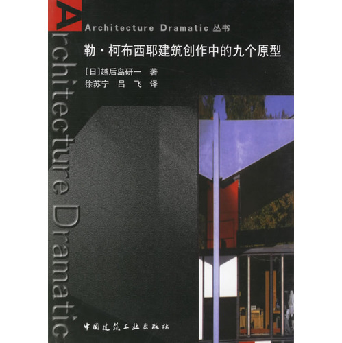 勒·柯布西耶建筑创作中的九个原型