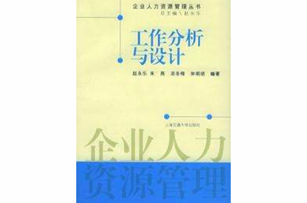 工作分析与设计(上海交通大学出版社出版的图书)