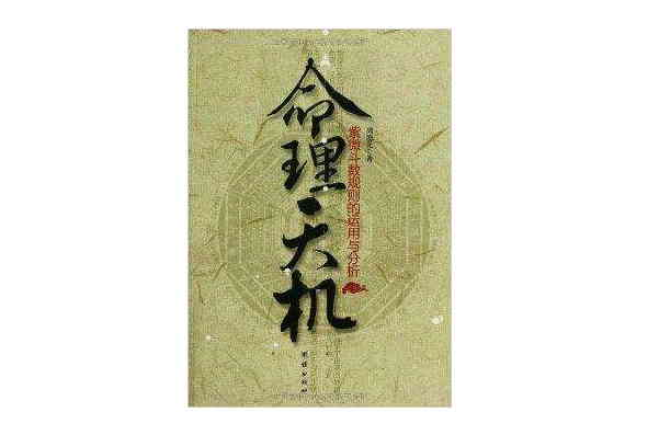 命理天机：紫微斗数规则的运用与分析