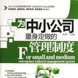 为中小公司量身定做的管理制度