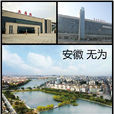 无为县