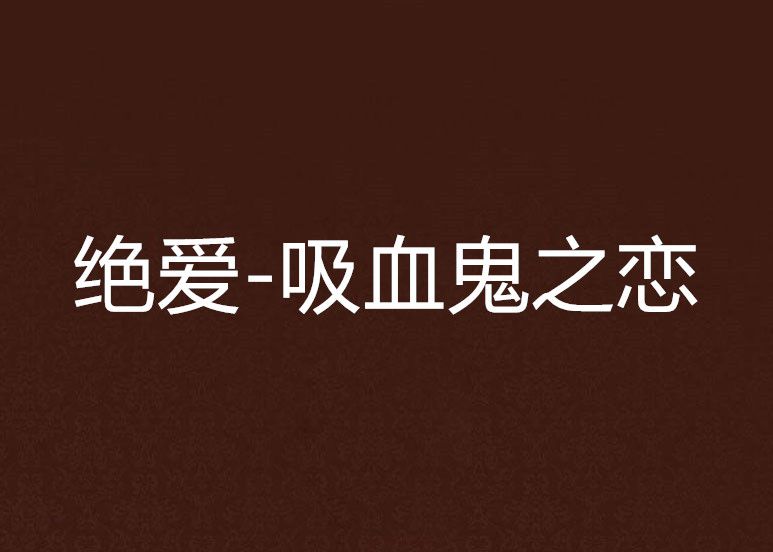 绝爱-吸血鬼之恋