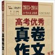 智慧熊·名校天下：高考优秀真卷作文
