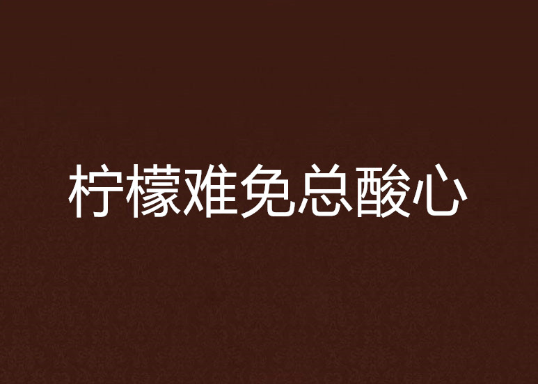 柠檬难免总酸心