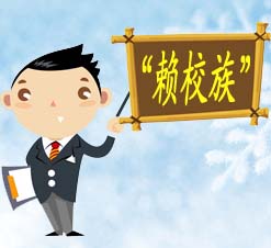 赖校族 赖校族