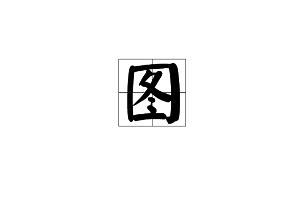 图(汉语汉字)