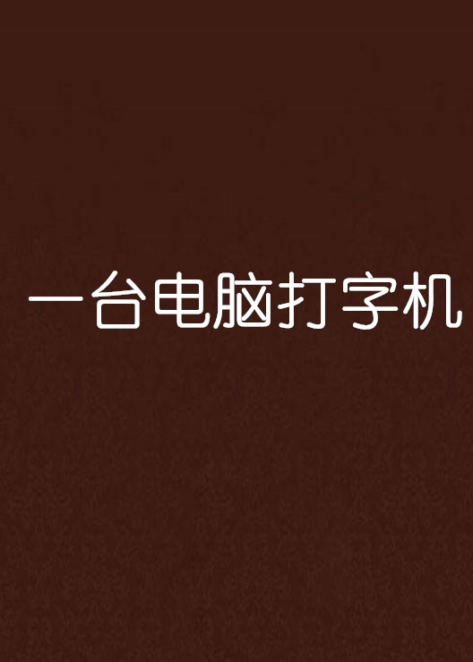 一台电脑打字机