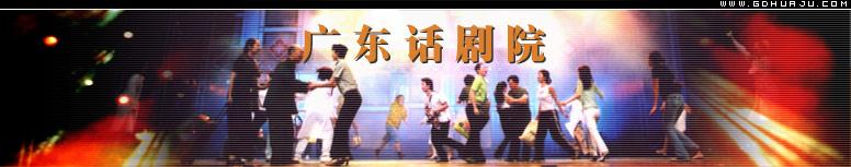 广东话剧院 广东话剧院