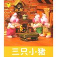 三只小猪(英国童话)