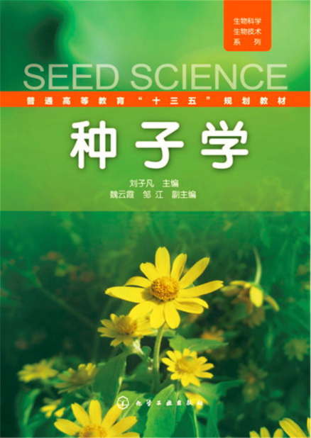 种子学(刘子凡着图书)
