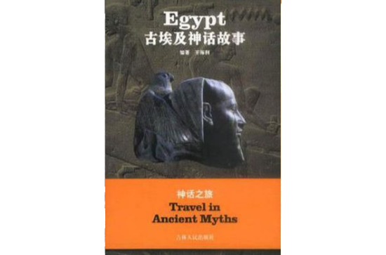 古埃及神话故事