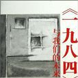 《一九八四》与我们的未来