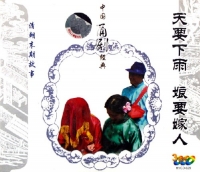 天要下雨娘要嫁人 天要下雨娘要嫁人