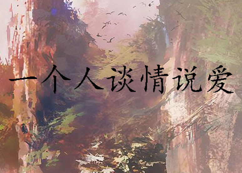 一个人谈情说爱