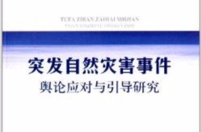 突发自然灾害事件舆论应对与引导研究
