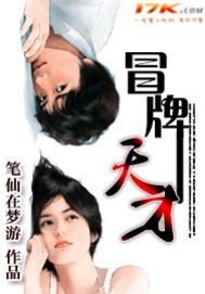 《冒牌天才》封面 《冒牌天才》封面