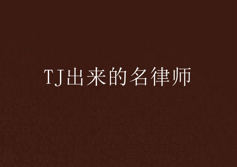 TJ出来的名律师