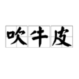 吹牛皮(民间俗语)