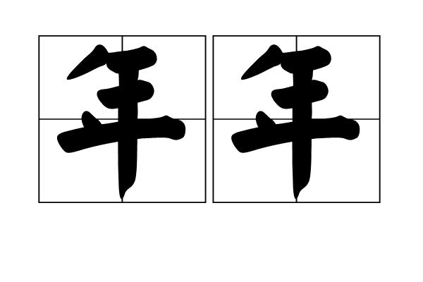 年年(汉语词语)