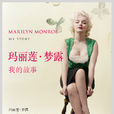 玛丽莲·梦露：我的故事
