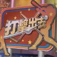 打击出去