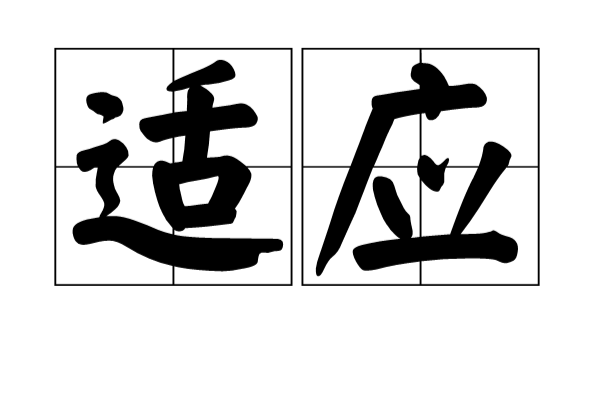 适应(演化生物学)