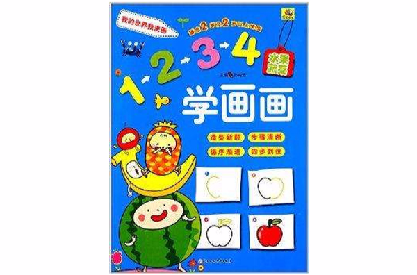 我的世界我来画：1234学画画