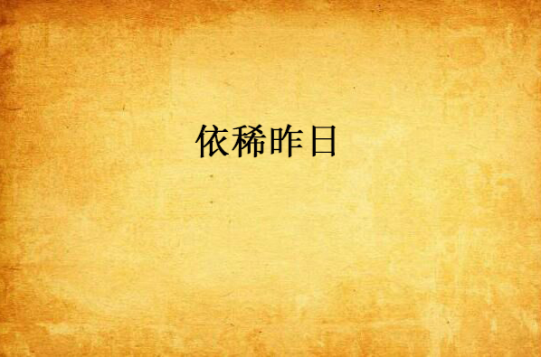 依稀昨日