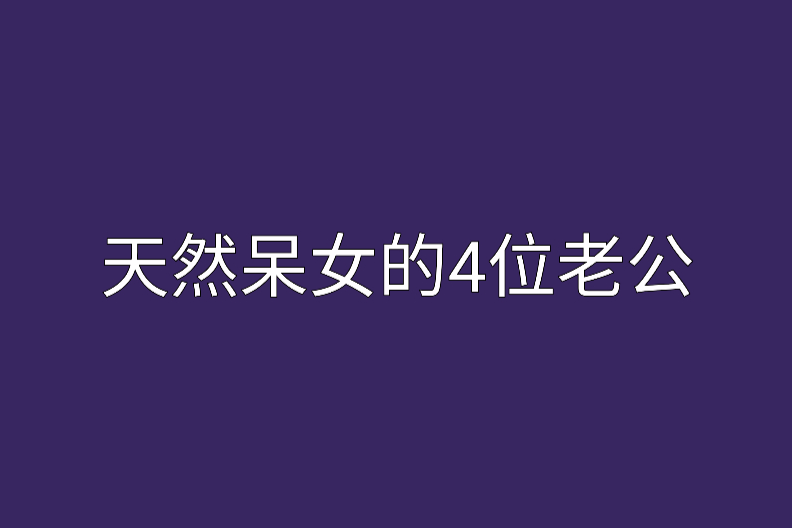 天然呆女的4位老公