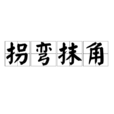 拐弯抹角