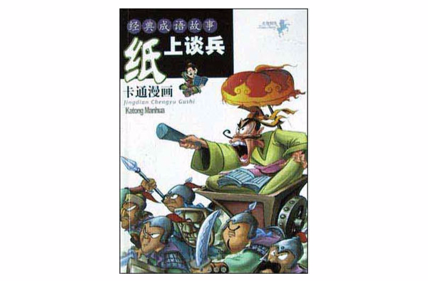 经典成语故事：纸上谈兵