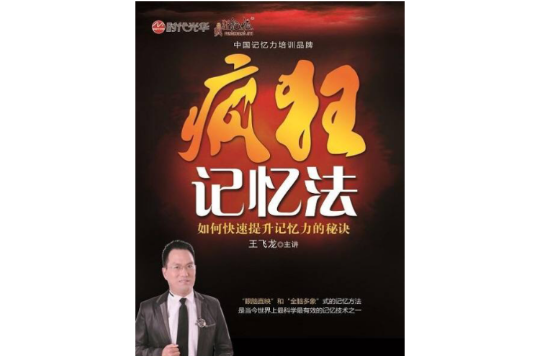 疯狂记忆法