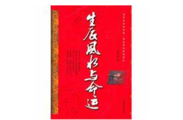 生辰风水与命运