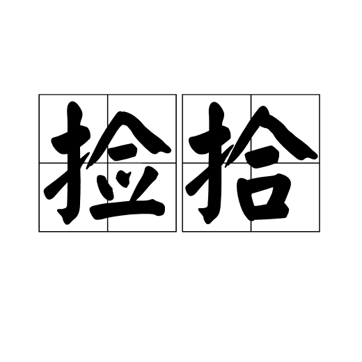 捡拾