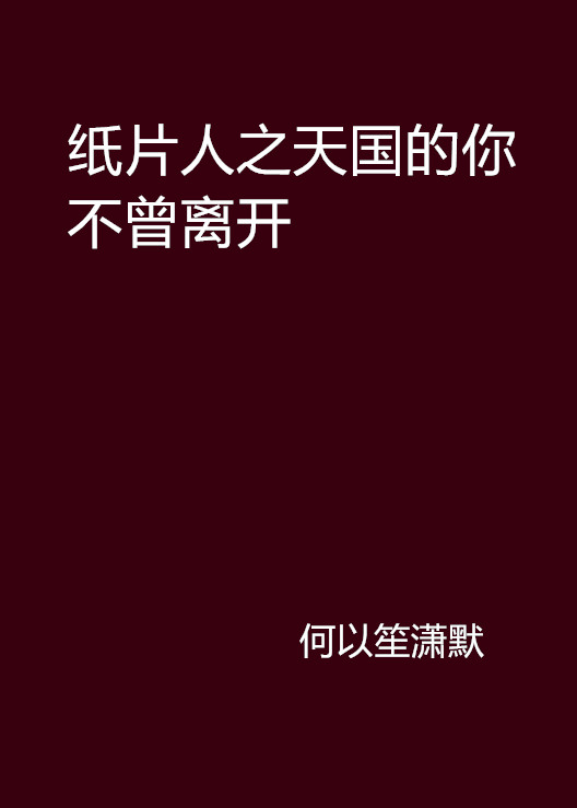 纸片人之天国的你不曾离开
