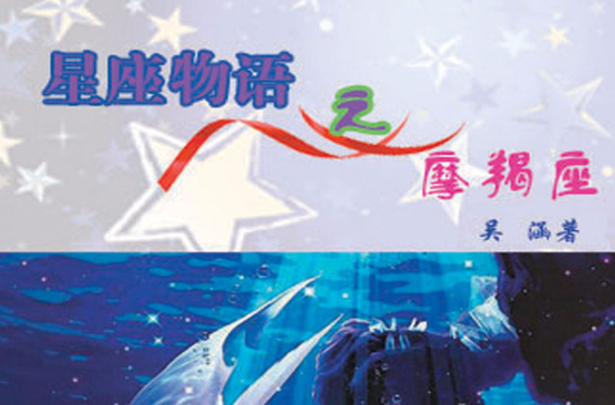星座物语之摩羯座