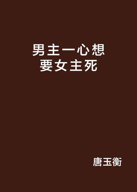 男主一心想要女主死
