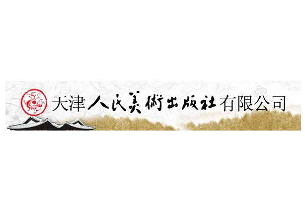 天津人民美术出版社