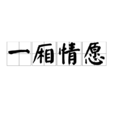 一厢情愿(汉语成语)