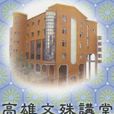 高雄文殊讲堂