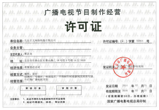 广播电视节目製作经营许可证