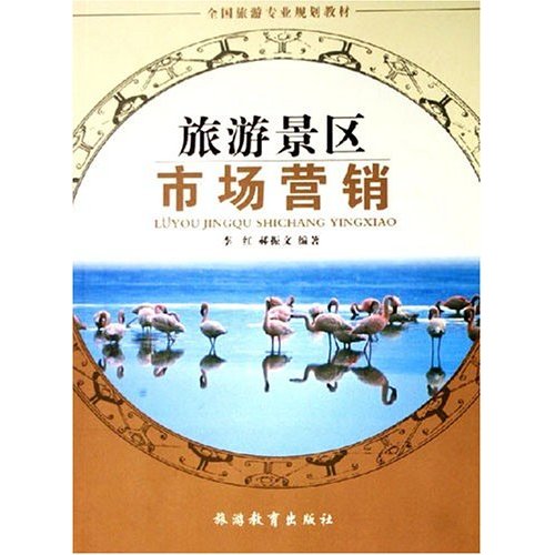 旅游景区市场行销