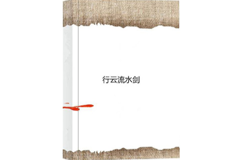 行云流水剑